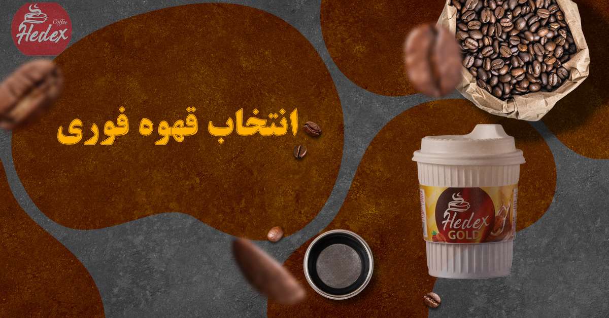 نحوه انتخاب قهوه فوری: راهنمایی انتخاب بهترین قهوه فوری 2 choice of instant coffee1 compressed
